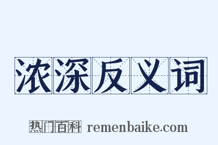 浓深反义词是什么意思的图片